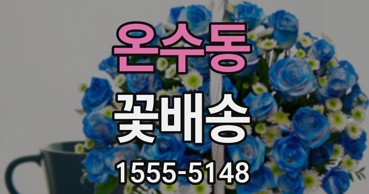 온수동 꽃배송