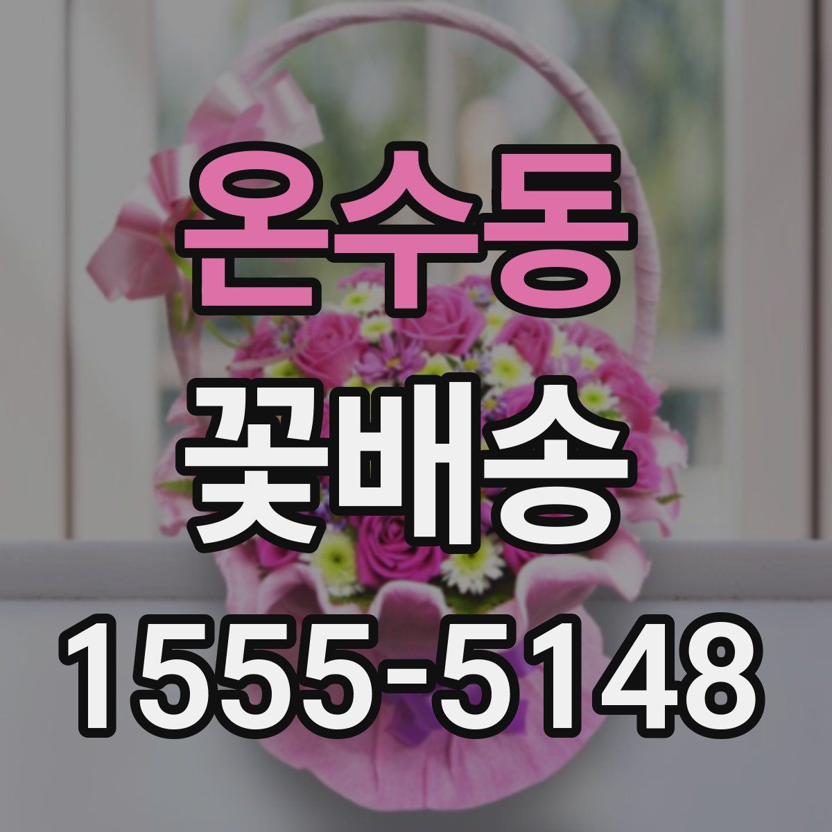 온수동 꽃배송