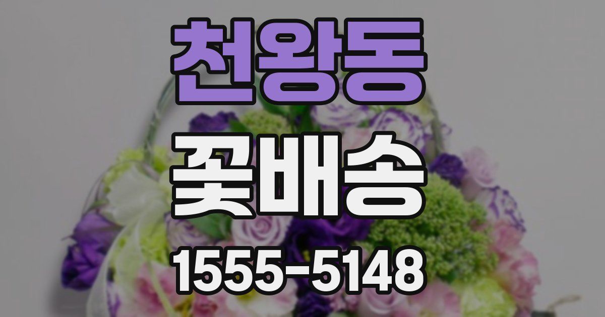 천왕동 꽃배송