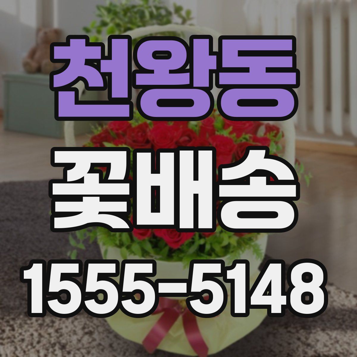 천왕동 꽃배송