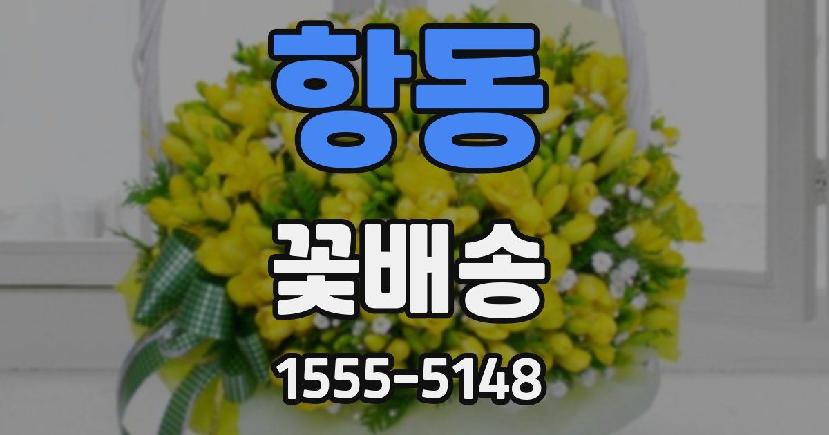 항동 꽃배송