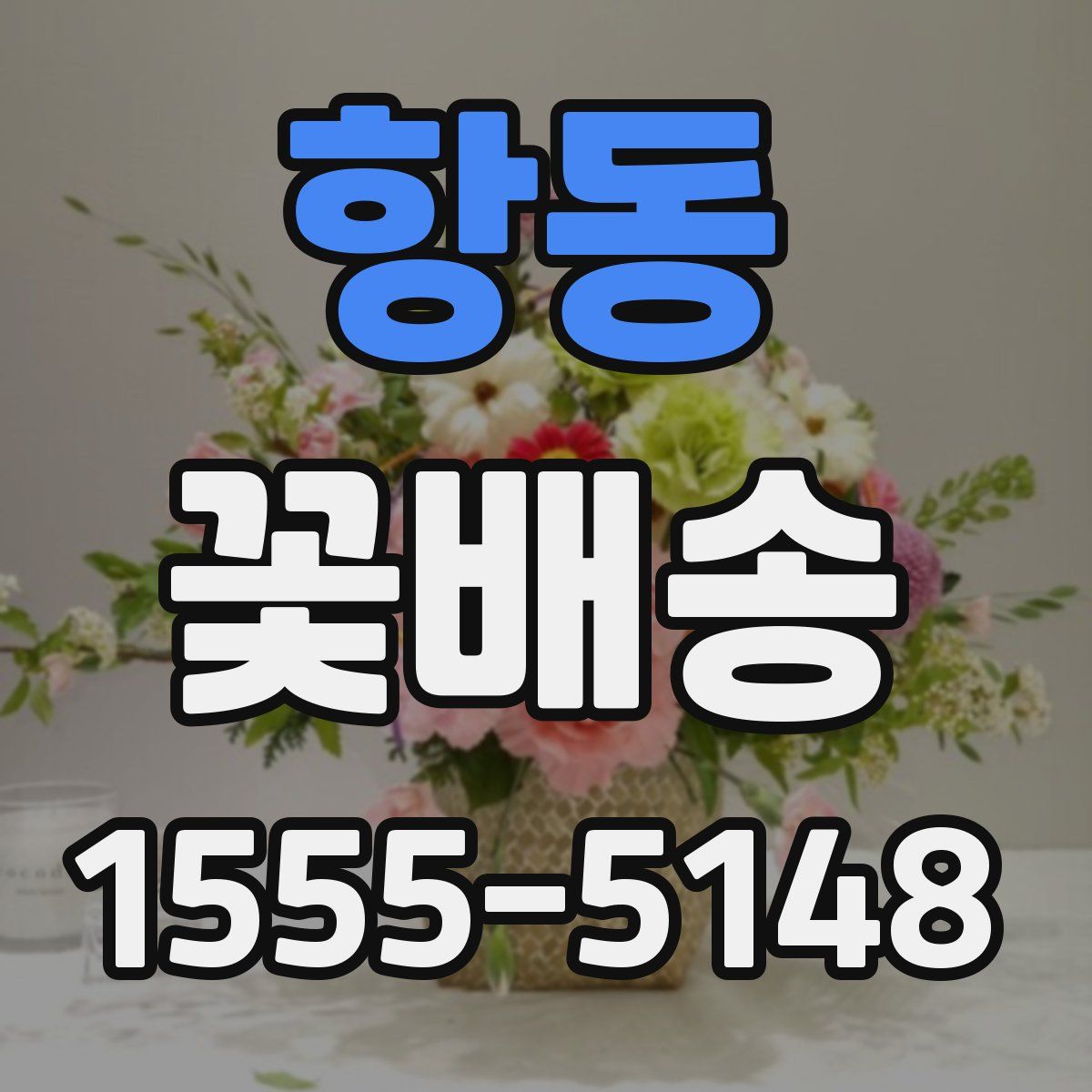항동 꽃배송