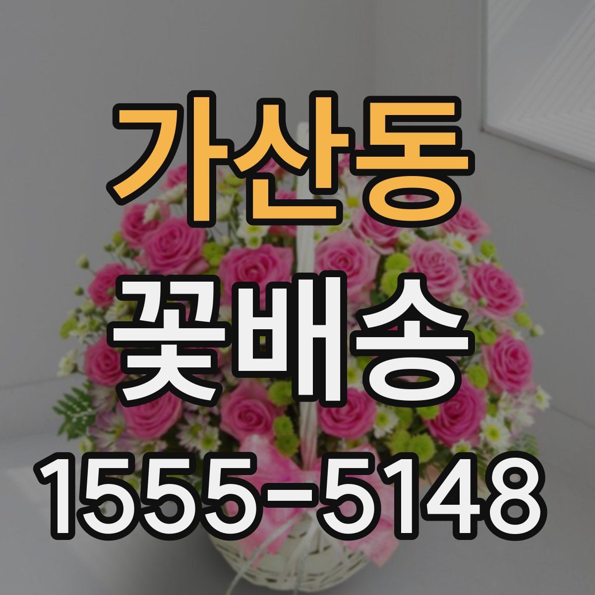 가산동 꽃배송