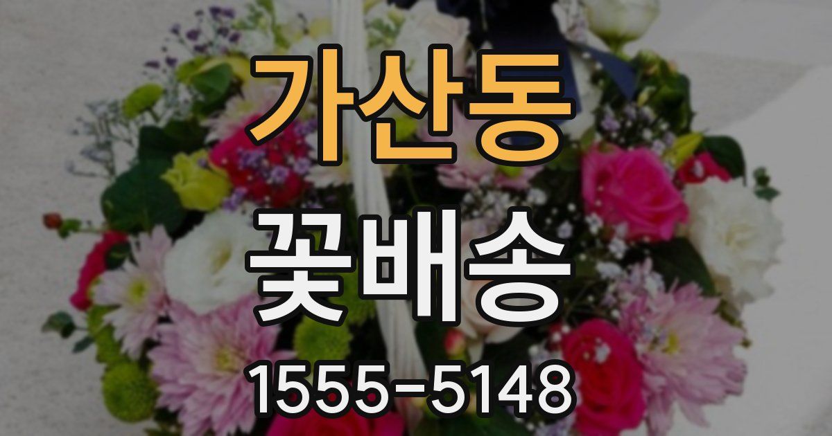 가산동 꽃배송