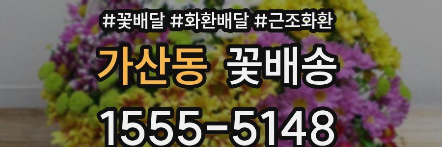 가산동 꽃배송