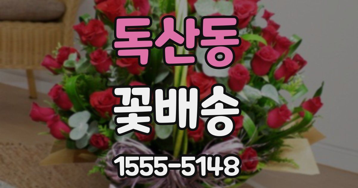 독산동 꽃배송