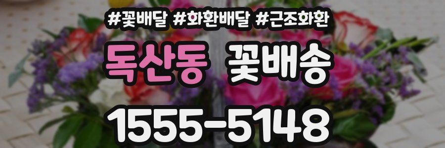 독산동 꽃배송