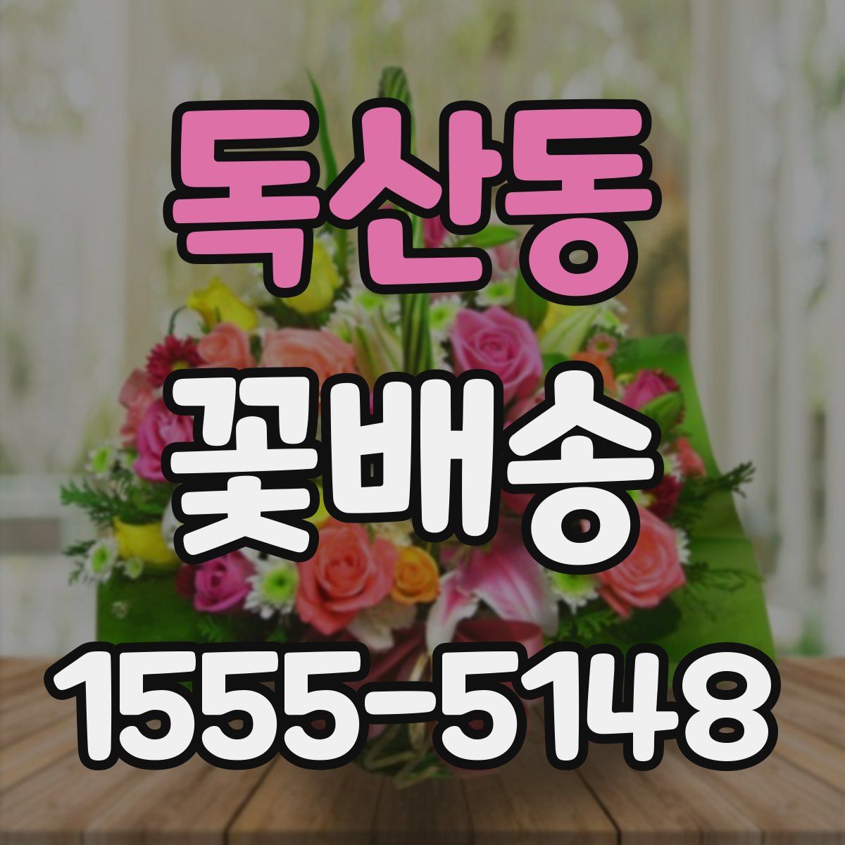 독산동 꽃배송