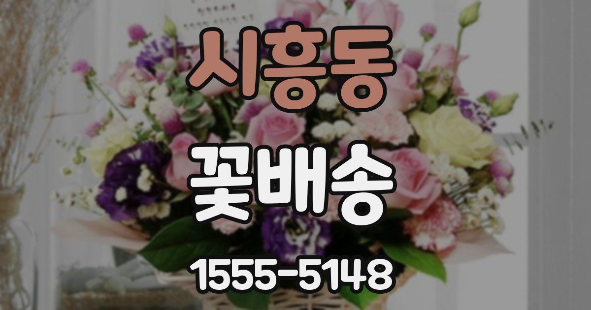 시흥동 꽃배송