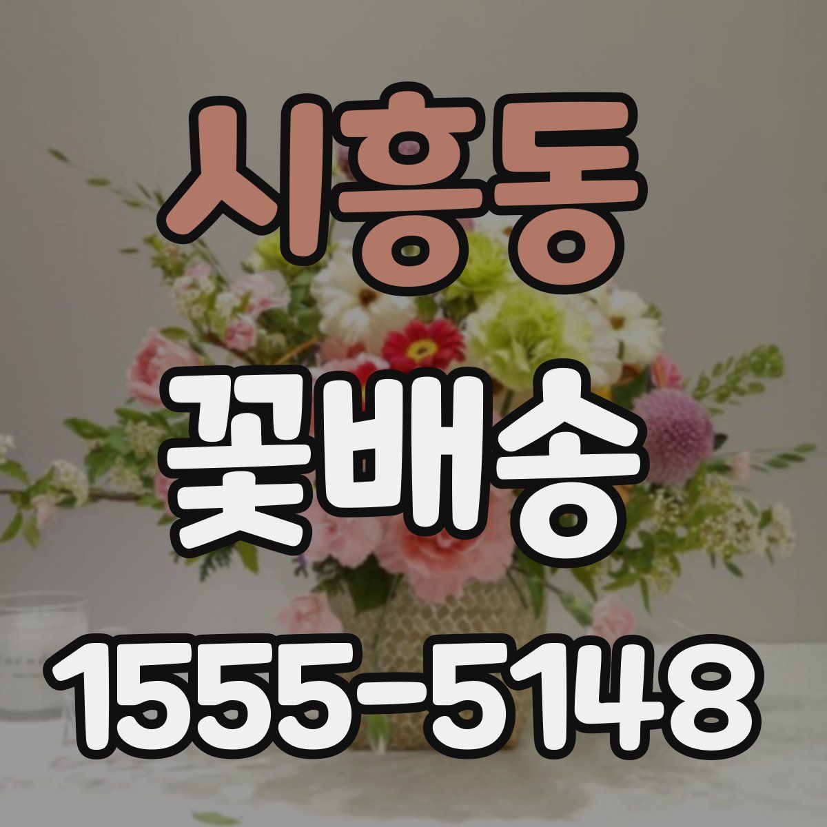 시흥동 꽃배송