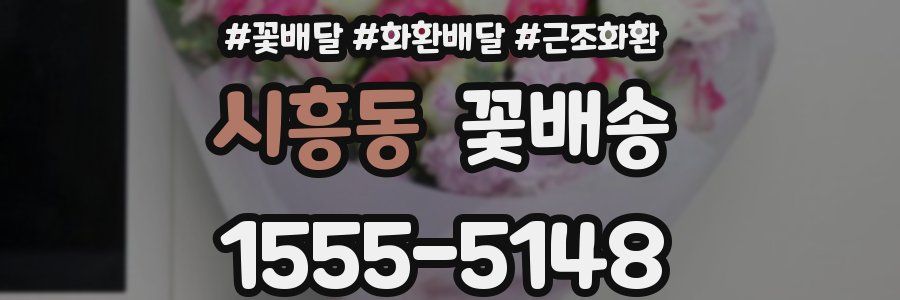 시흥동 꽃배송