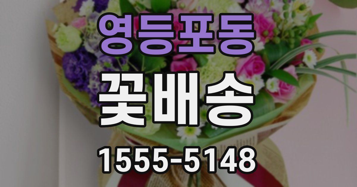 영등포동 꽃배송