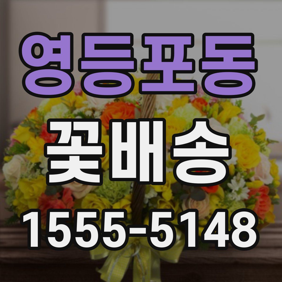 영등포동 꽃배송