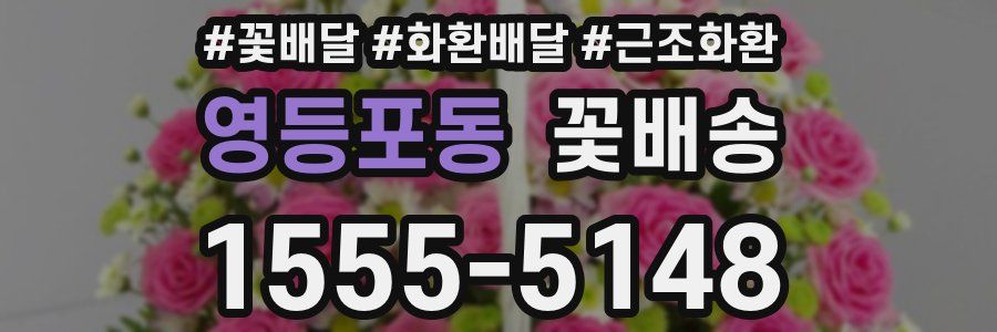 영등포동 꽃배송