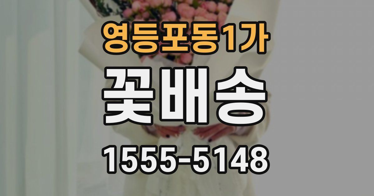 영등포동1가 꽃배송