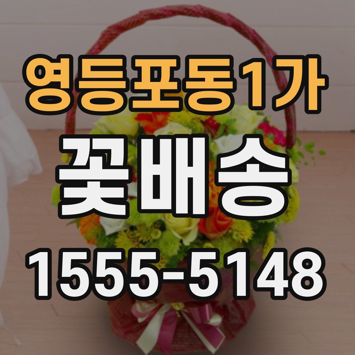 영등포동1가 꽃배송