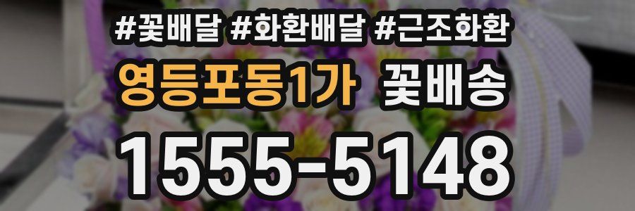 영등포동1가 꽃배송