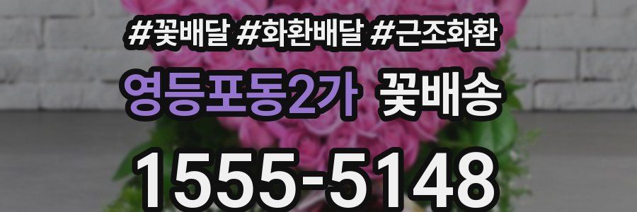 영등포동2가 꽃배송