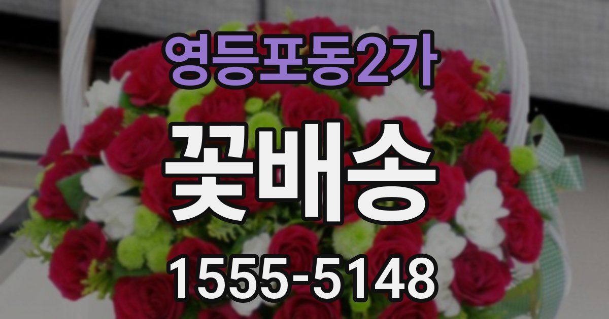 영등포동2가 꽃배송