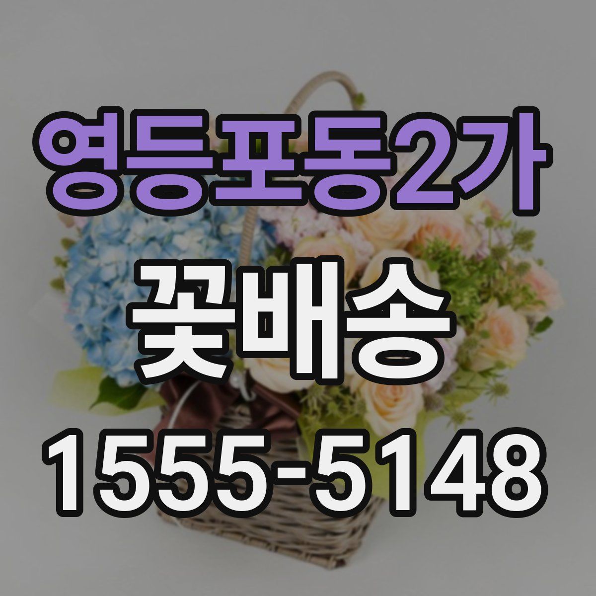 영등포동2가 꽃배송