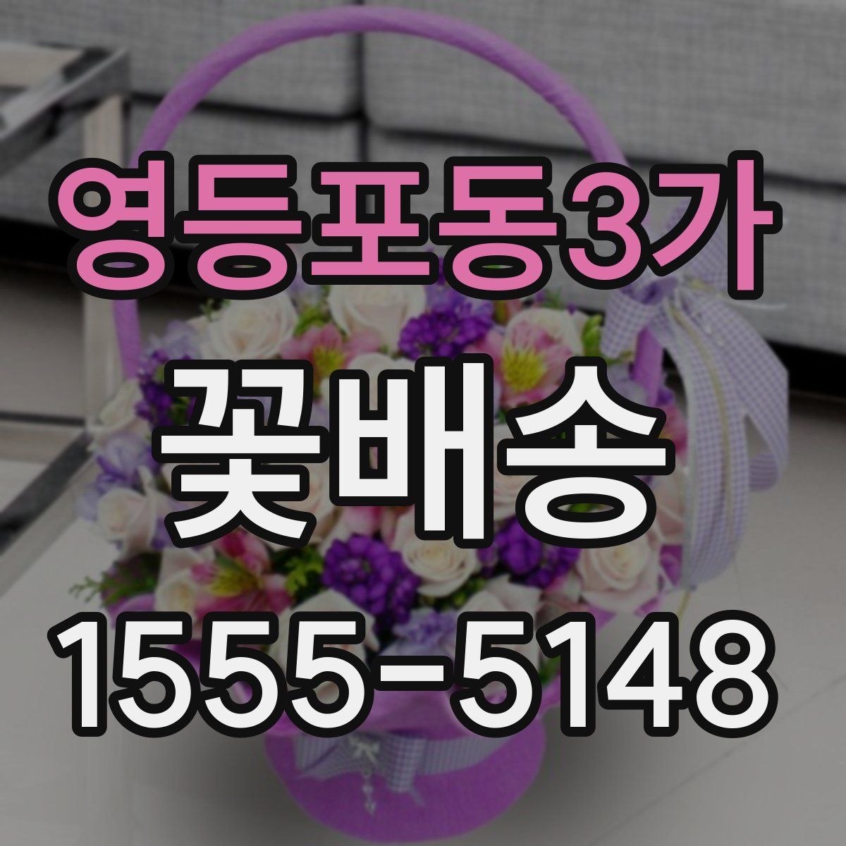 영등포동3가 꽃배송