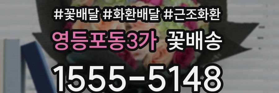 영등포동3가 꽃배송