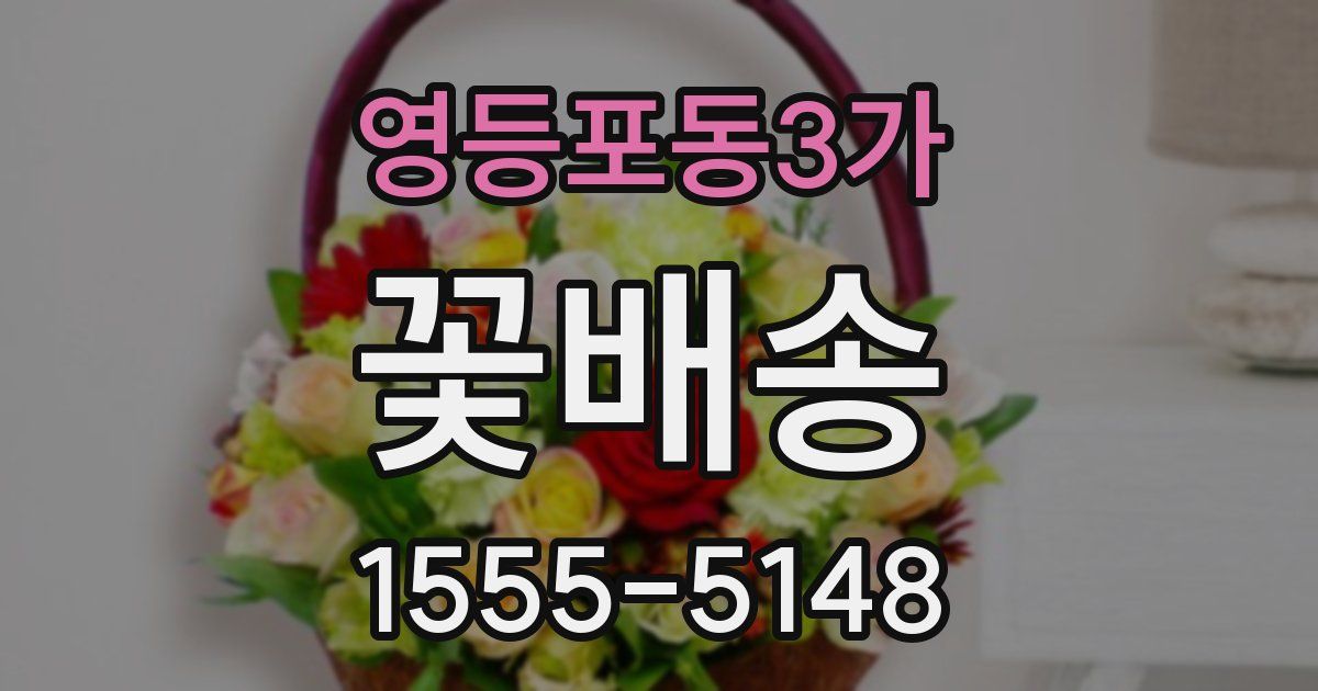 영등포동3가 꽃배송