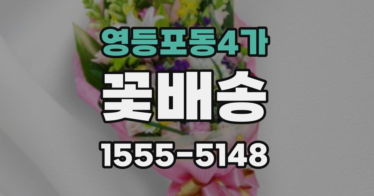 영등포동4가 꽃배송