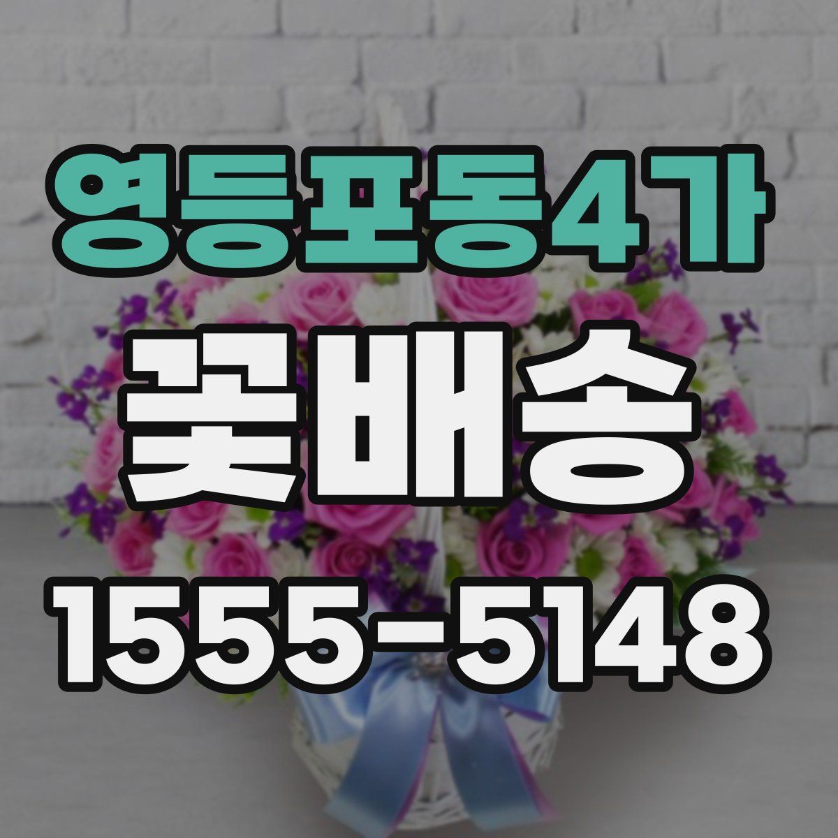 영등포동4가 꽃배송
