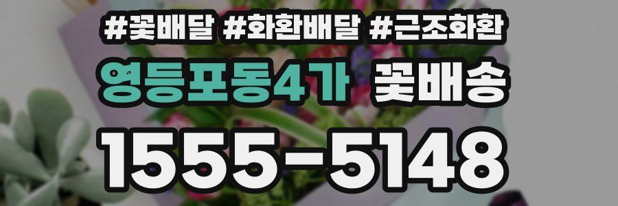 영등포동4가 꽃배송