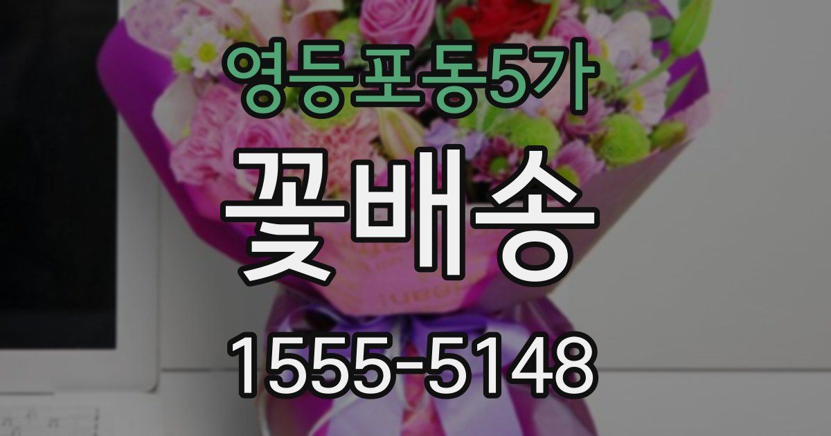 영등포동5가 꽃배송