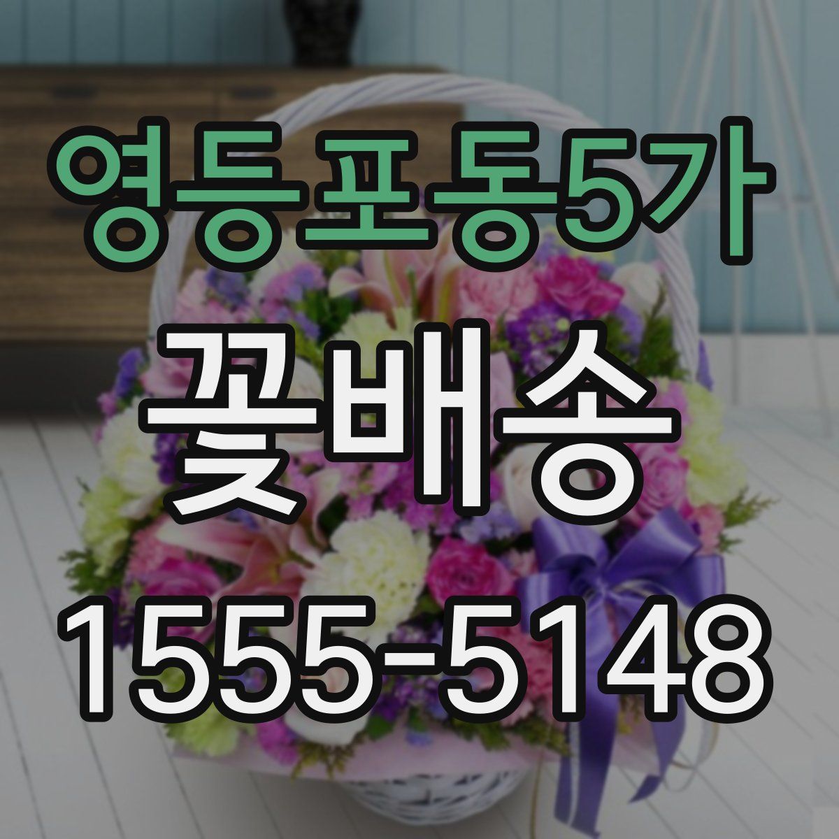 영등포동5가 꽃배송