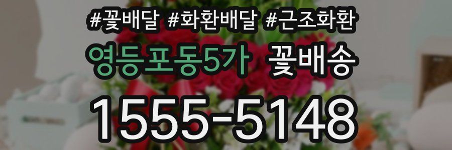 영등포동5가 꽃배송