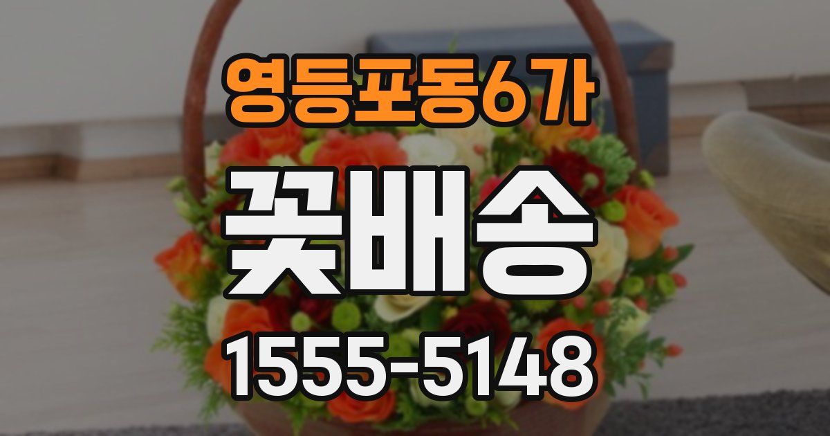 영등포동6가 꽃배송