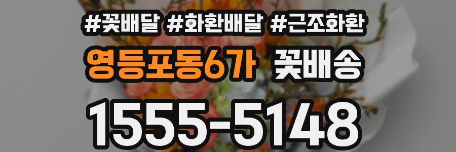 영등포동6가 꽃배송