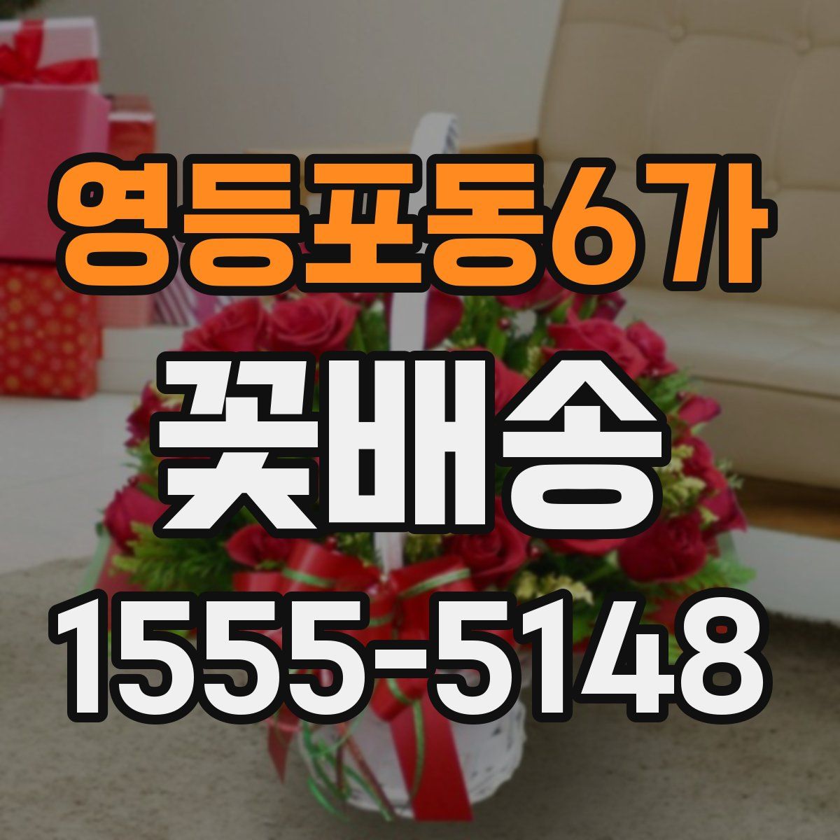 영등포동6가 꽃배송