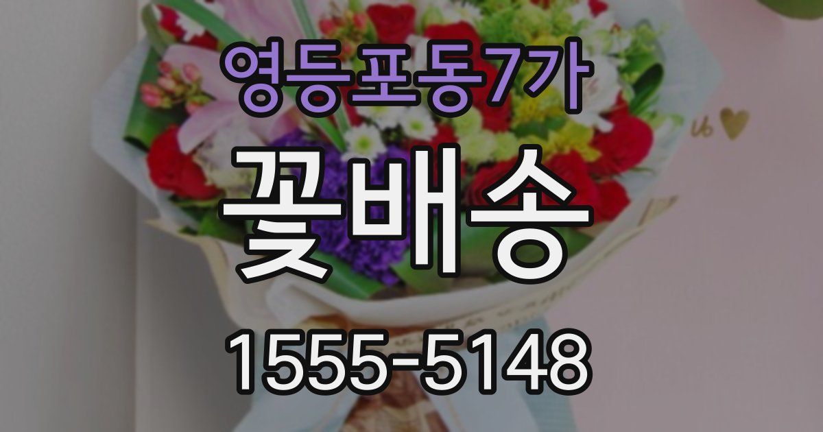 영등포동7가 꽃배송