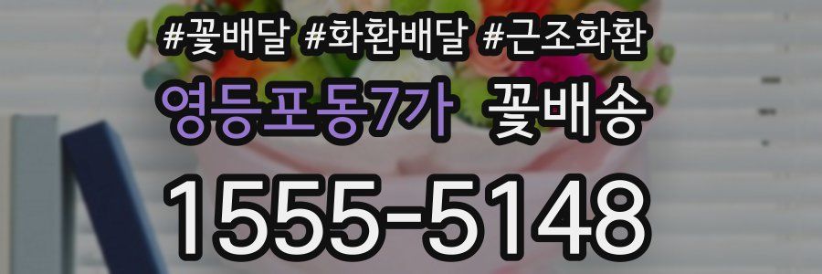 영등포동7가 꽃배송