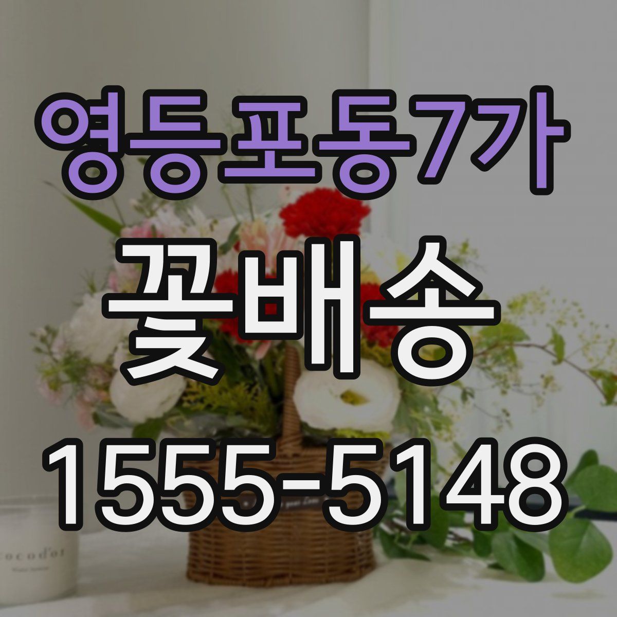 영등포동7가 꽃배송