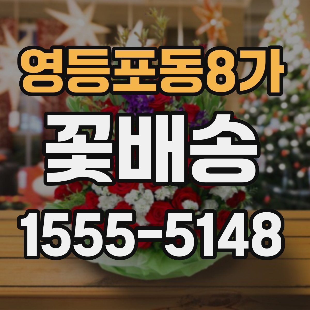 영등포동8가 꽃배송