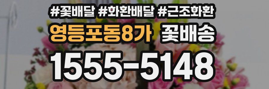 영등포동8가 꽃배송