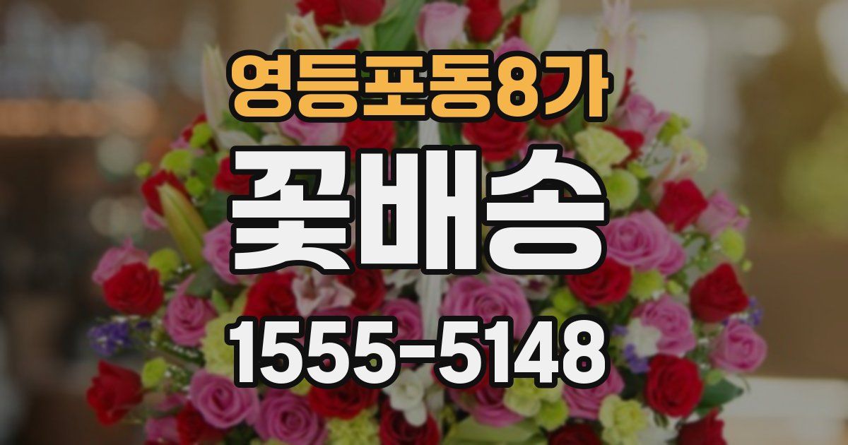 영등포동8가 꽃배송