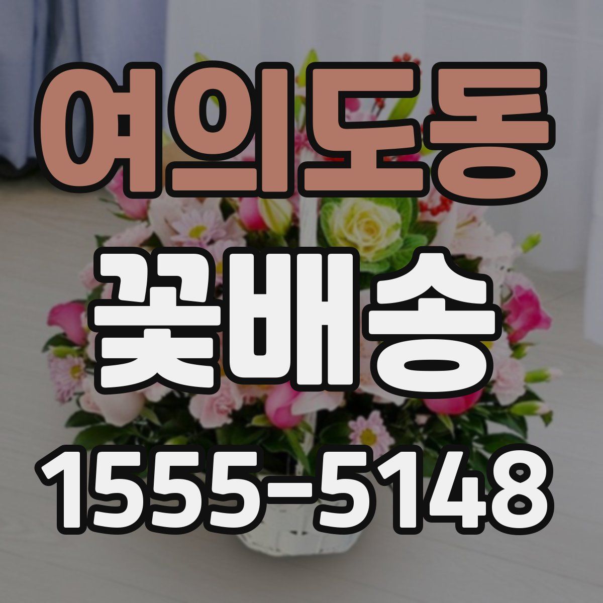 여의도동 꽃배송