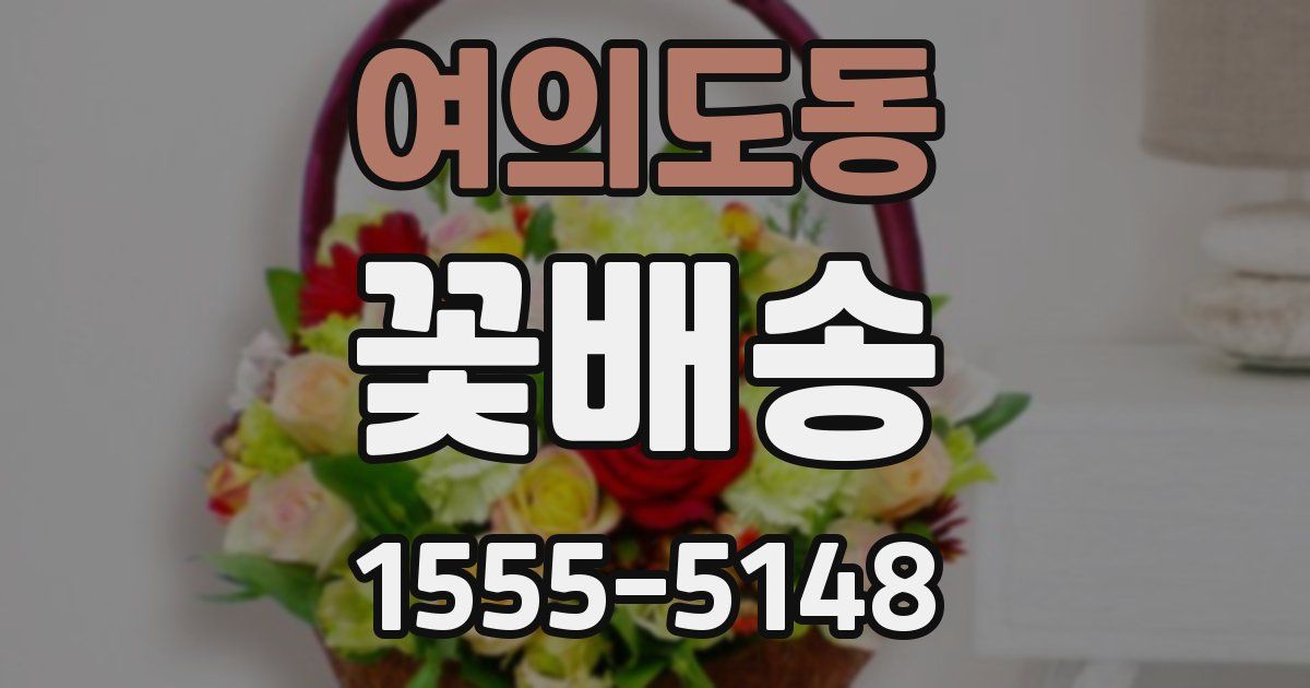 여의도동 꽃배송