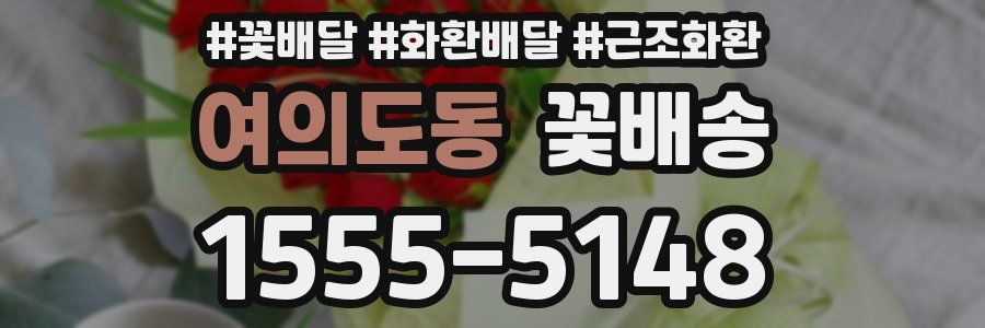 여의도동 꽃배송