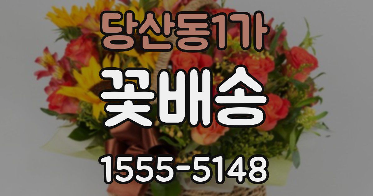 당산동1가 꽃배송