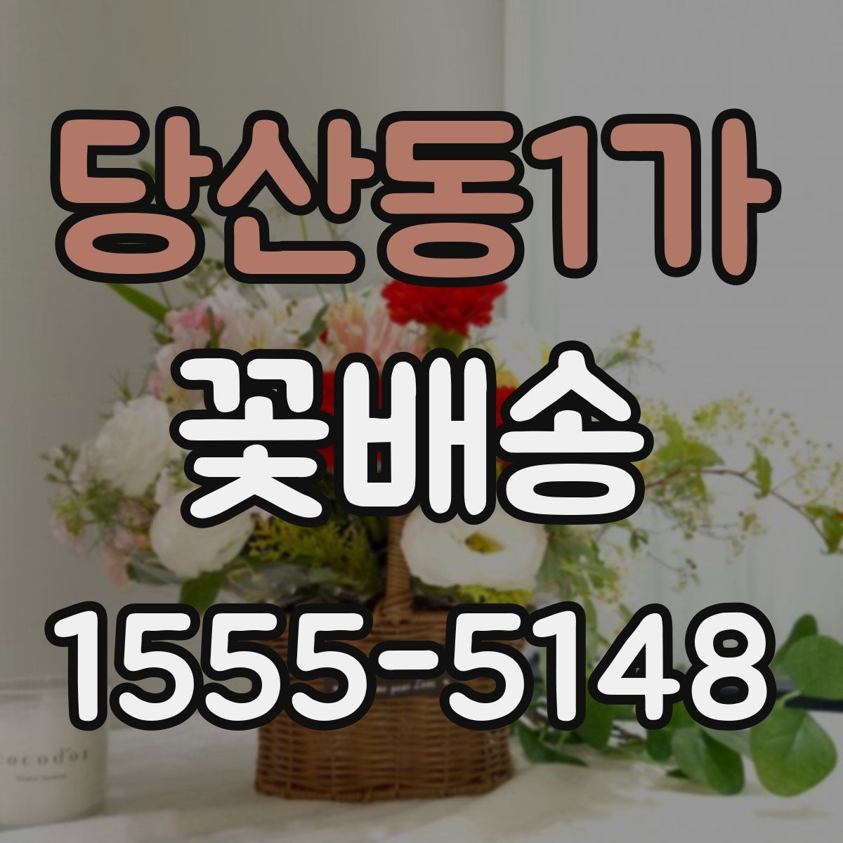 당산동1가 꽃배송