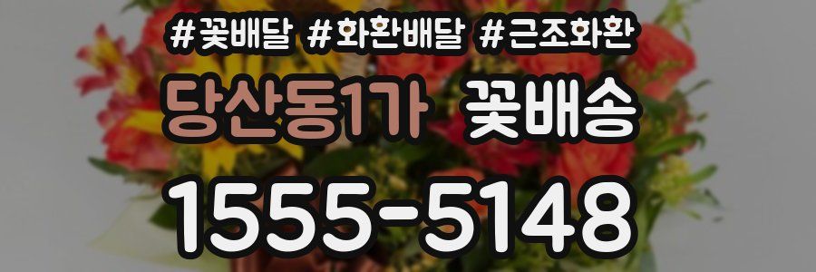 당산동1가 꽃배송