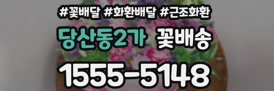 당산동2가 꽃배송