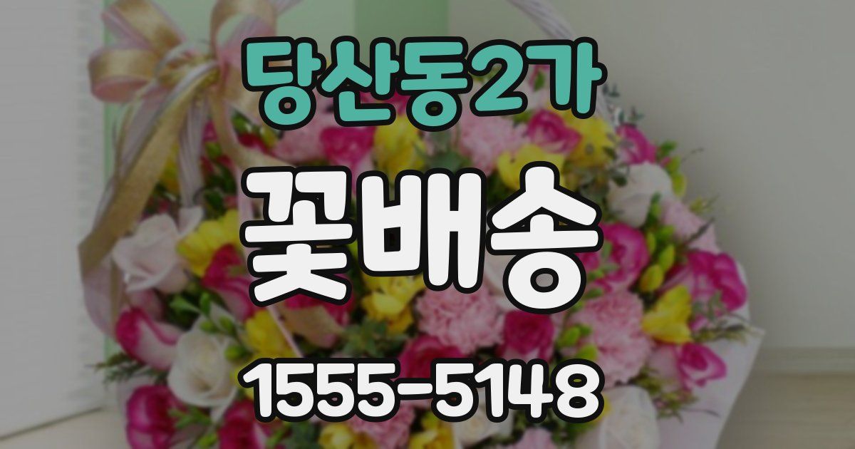 당산동2가 꽃배송